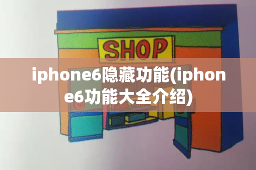 iphone6隐藏功能(iphone6功能大全介绍)-第1张图片-星选测评