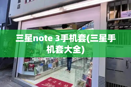 三星note 3手机套(三星手机套大全)-第1张图片-星选测评