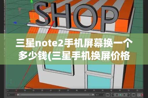 三星note2手机屏幕换一个多少钱(三星手机换屏价格)-第1张图片-星选测评