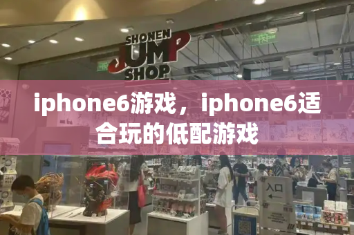 iphone6游戏，iphone6适合玩的低配游戏