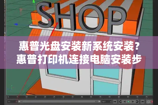 惠普光盘安装新系统安装？惠普打印机连接电脑安装步骤-第1张图片-星选值得买