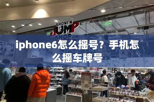 iphone6怎么摇号？手机怎么摇车牌号