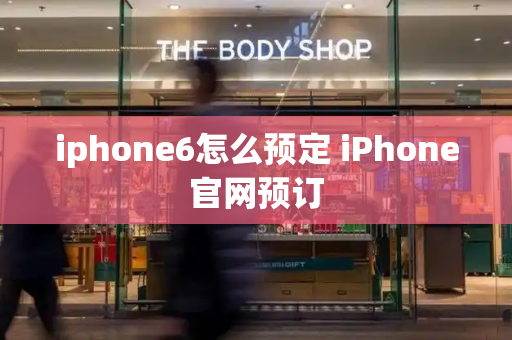 iphone6怎么预定 iPhone官网预订