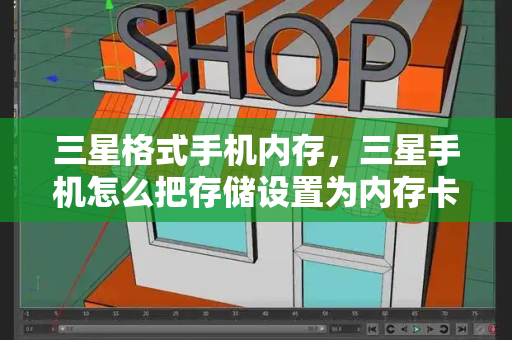 三星格式手机内存，三星手机怎么把存储设置为内存卡-第1张图片-星选测评