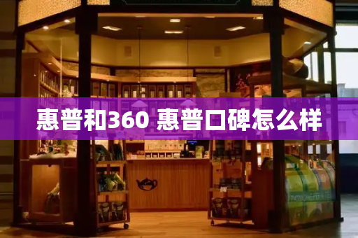 惠普和360 惠普口碑怎么样