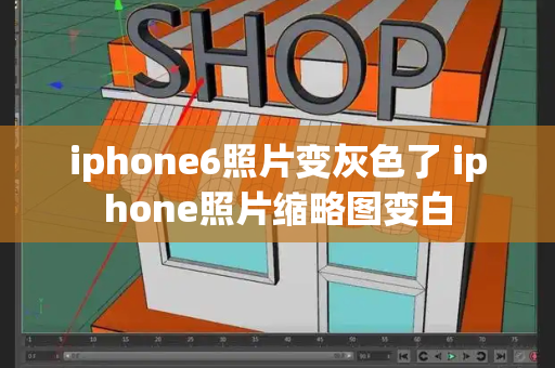 iphone6照片变灰色了 iphone照片缩略图变白-第1张图片-星选测评