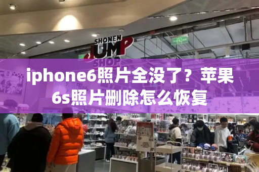 iphone6照片全没了？苹果6s照片删除怎么恢复-第1张图片-星选测评