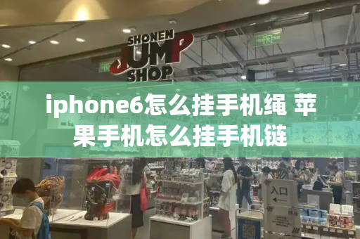 iphone6怎么挂手机绳 苹果手机怎么挂手机链