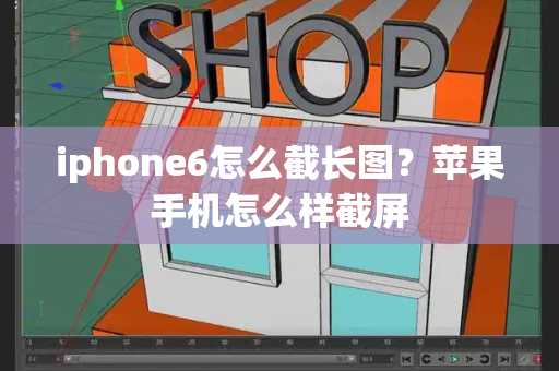 iphone6怎么截长图？苹果手机怎么样截屏