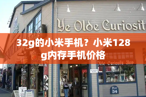 32g的小米手机？小米128g内存手机价格