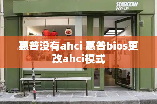 惠普没有ahci 惠普bios更改ahci模式