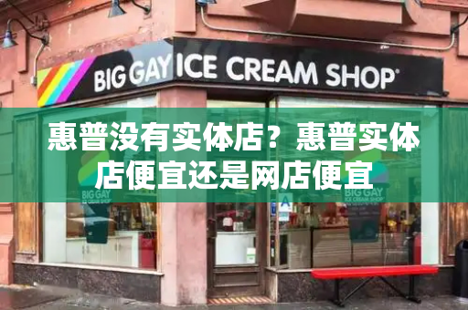 惠普没有实体店？惠普实体店便宜还是网店便宜