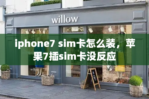 iphone7 sim卡怎么装，苹果7插sim卡没反应-第1张图片-星选测评