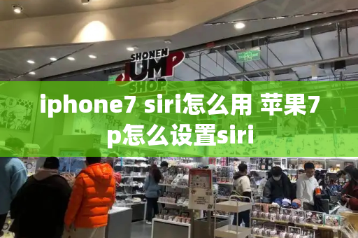 iphone7 siri怎么用 苹果7p怎么设置siri