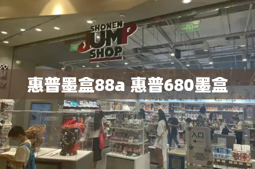 惠普墨盒88a 惠普680墨盒