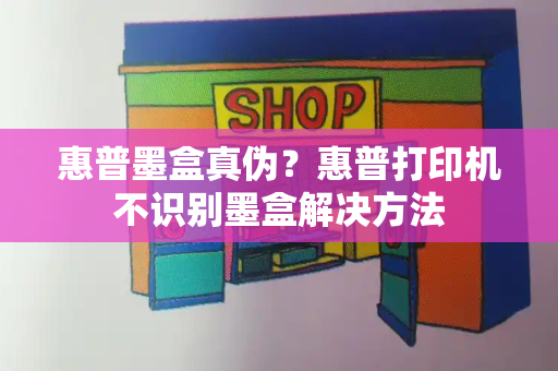 惠普墨盒真伪？惠普打印机不识别墨盒解决方法