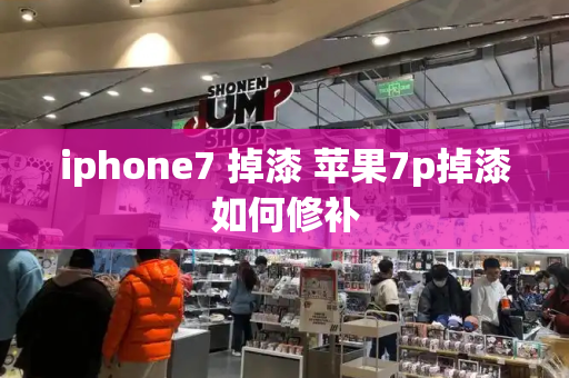 iphone7 掉漆 苹果7p掉漆如何修补