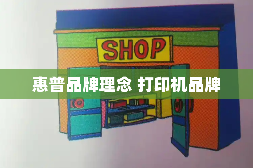 惠普品牌理念 打印机品牌