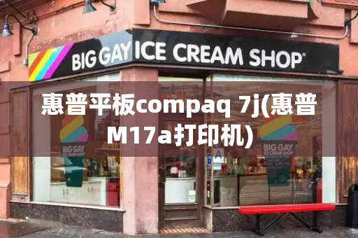 惠普平板compaq 7j(惠普M17a打印机)-第1张图片-星选值得买