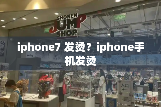 iphone7 发烫？iphone手机发烫-第1张图片-星选测评