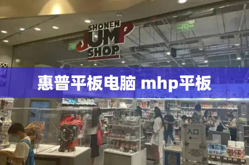 惠普平板电脑 mhp平板