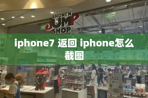 iphone7 返回 iphone怎么截图