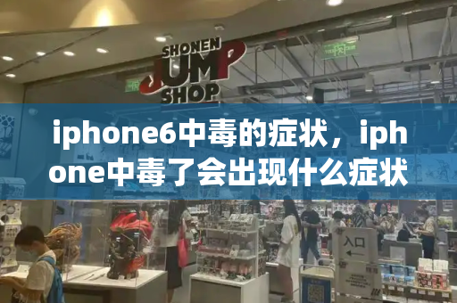 iphone6中毒的症状，iphone中毒了会出现什么症状