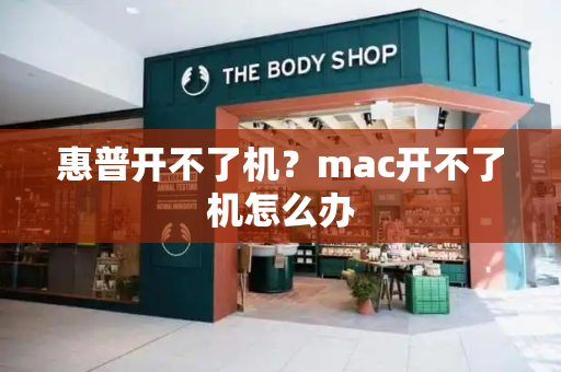 惠普开不了机？mac开不了机怎么办