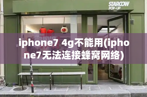 iphone7 4g不能用(iphone7无法连接蜂窝网络)