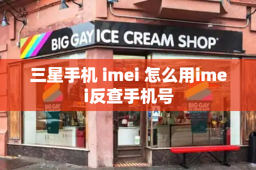 三星手机 imei 怎么用imei反查手机号-第1张图片-星选测评