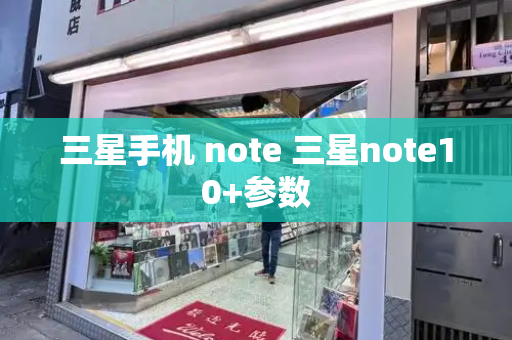 三星手机 note 三星note10+参数-第1张图片-星选测评