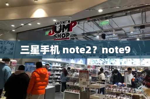 三星手机 note2？note9-第1张图片-星选测评