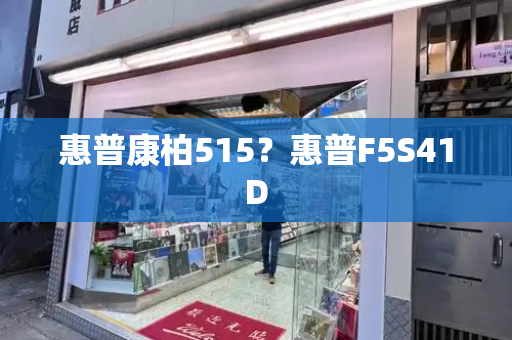 惠普康柏515？惠普F5S41D