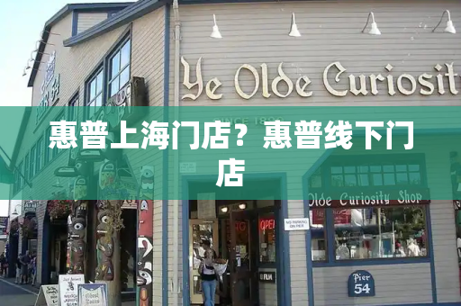 惠普上海门店？惠普线下门店