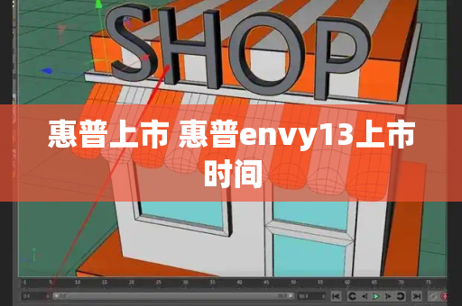 惠普上市 惠普envy13上市时间