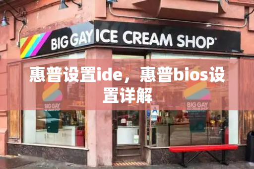 惠普设置ide，惠普bios设置详解