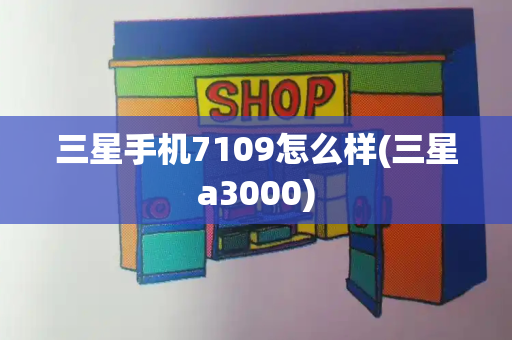 三星手机7109怎么样(三星a3000)-第1张图片-星选测评