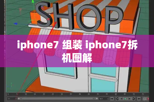 iphone7 组装 iphone7拆机图解