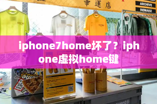 iphone7home坏了？iphone虚拟home键