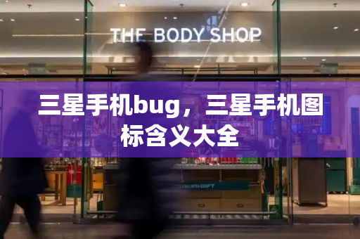 三星手机bug，三星手机图标含义大全