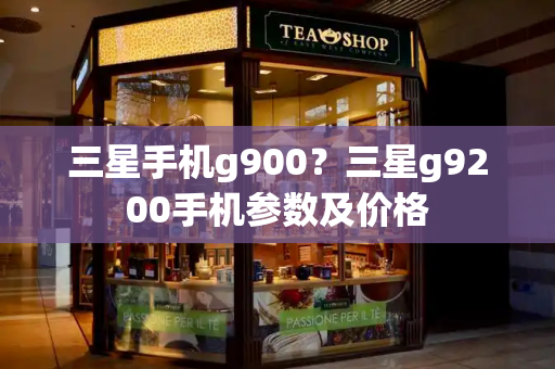 三星手机g900？三星g9200手机参数及价格-第1张图片-星选测评