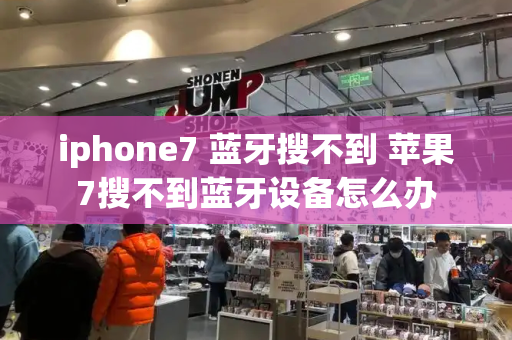 iphone7 蓝牙搜不到 苹果7搜不到蓝牙设备怎么办-第1张图片-星选测评