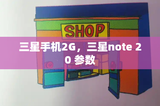 三星手机2G，三星note 20 参数-第1张图片-星选测评