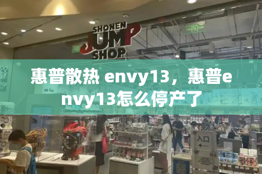 惠普散热 envy13，惠普envy13怎么停产了