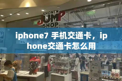 iphone7 手机交通卡，iphone交通卡怎么用