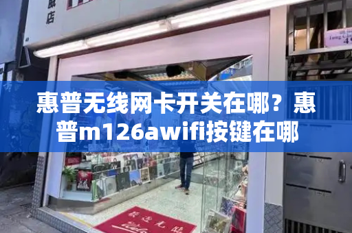 惠普无线网卡开关在哪？惠普m126awifi按键在哪