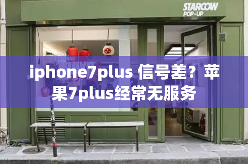 iphone7plus 信号差？苹果7plus经常无服务