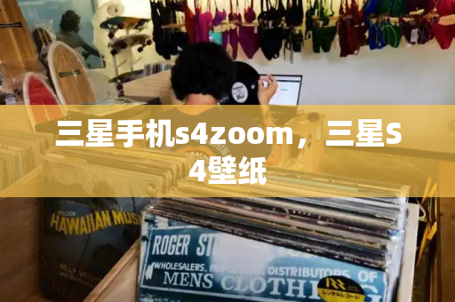 三星手机s4zoom，三星S4壁纸-第1张图片-星选测评