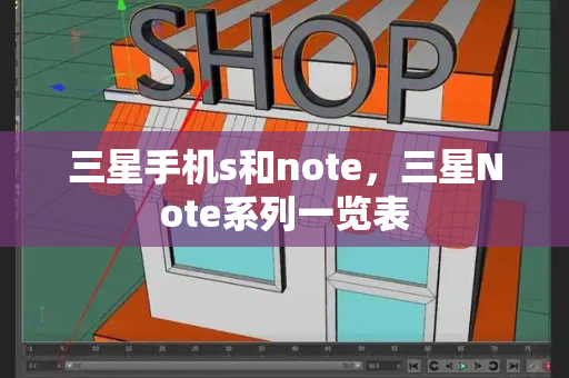 三星手机s和note，三星Note系列一览表-第1张图片-星选测评