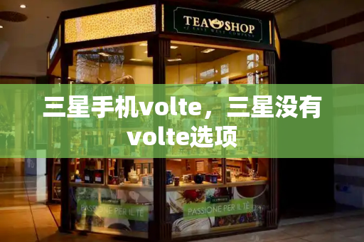 三星手机volte，三星没有volte选项